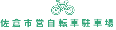 佐倉市営自転車駐車場